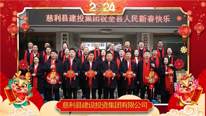 2024金龍迎春 | 慈利縣建設(shè)投資集團(tuán)有限公司祝全縣人民新年快樂！龍年大吉！